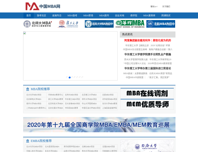 中国MBA网首页截图，仅供参考