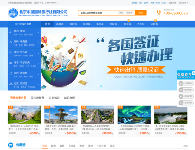 北京中国国际旅行社首页截图，仅供参考