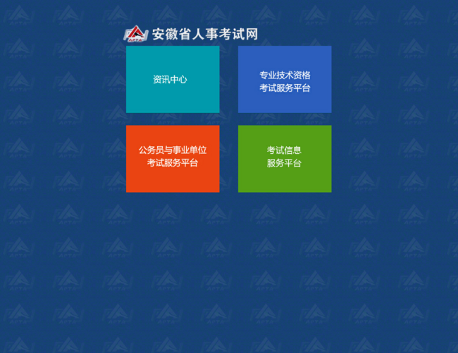 安徽省人事考试网首页截图，仅供参考