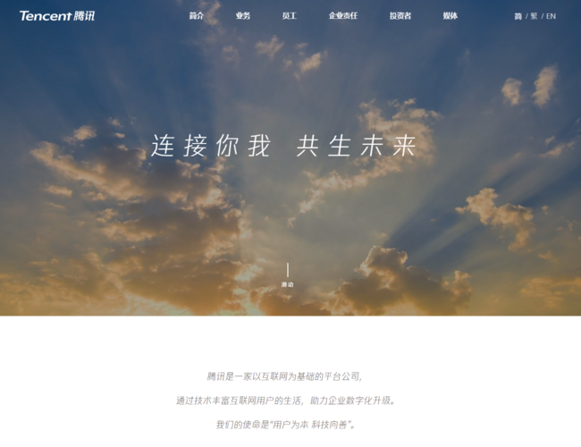 Tencent 腾讯首页截图，仅供参考