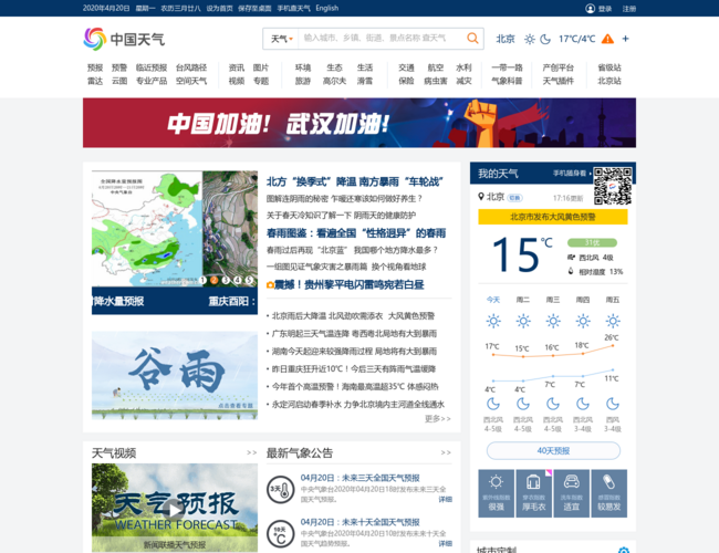 中国天气网首页截图，仅供参考