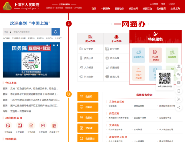 中国上海市人民政府首页截图，仅供参考