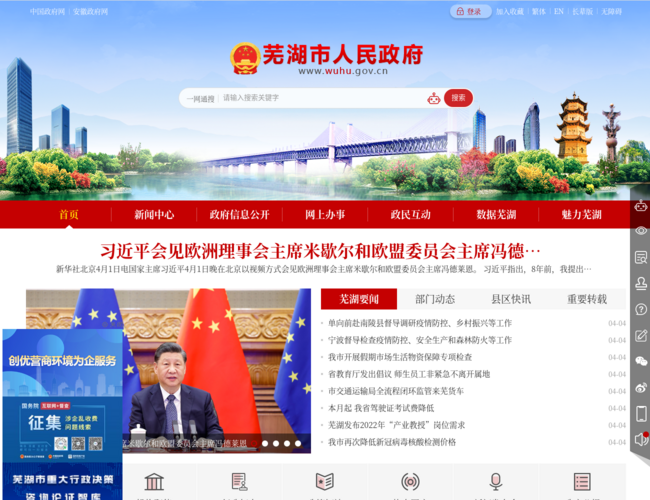 芜湖市人民政府首页截图，仅供参考