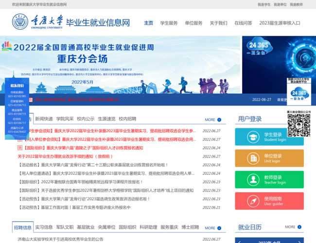 重庆大学毕业生就业信息网首页截图，仅供参考