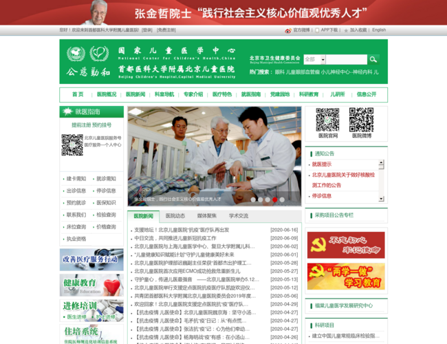 首都医科大学附属北京儿童医院首页截图，仅供参考