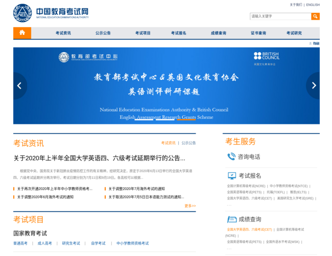 中国教育考试网首页截图，仅供参考