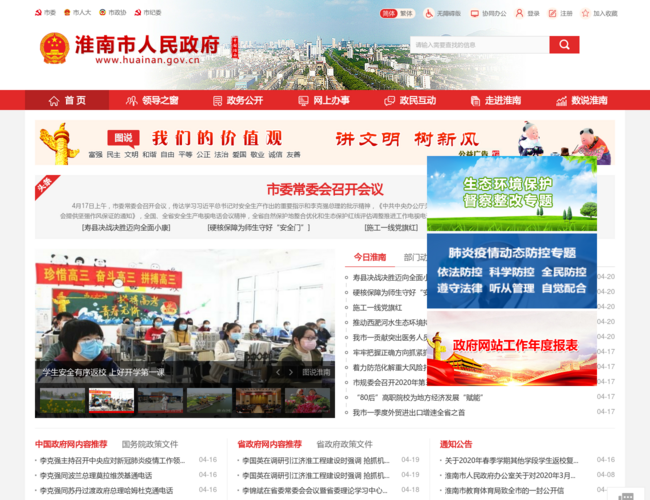 淮南市人民政府首页截图，仅供参考