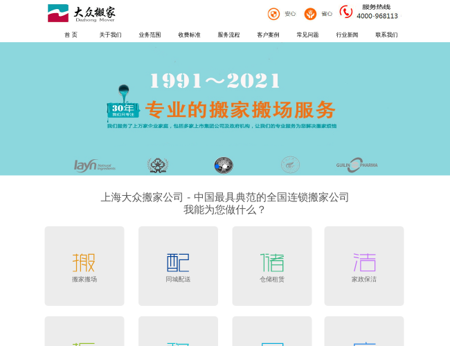 上海大众搬家公司首页截图，仅供参考