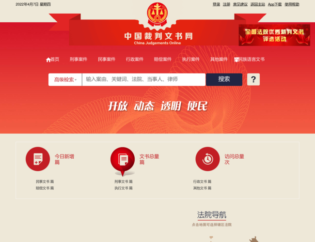 中国裁判文书网首页截图，仅供参考