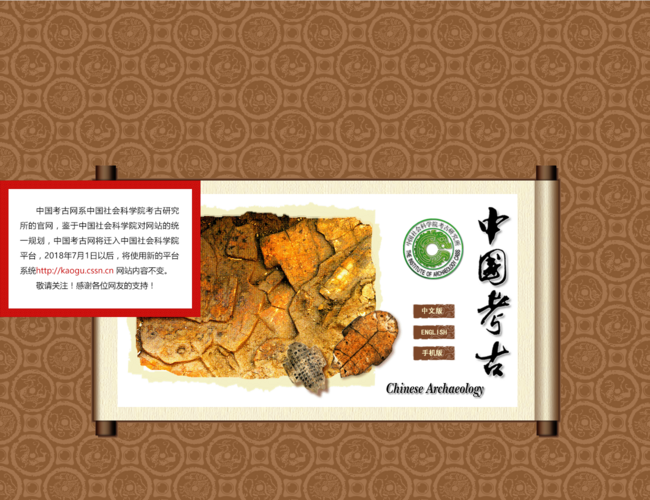 中国考古首页截图，仅供参考
