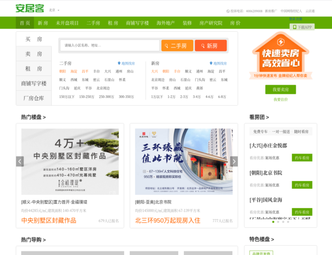 北京58安居客首页截图，仅供参考