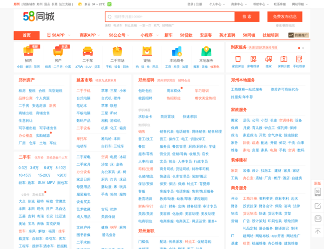 58同城郑州分类信息网首页截图，仅供参考