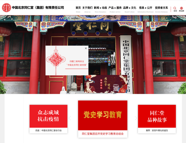 中国北京同仁堂(集团)有限公司官方网站首页截图，仅供参考
