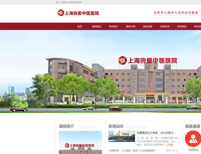 上海协爱中医医院首页截图，仅供参考