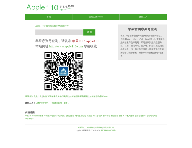 Apple110苹果手机序列号查询