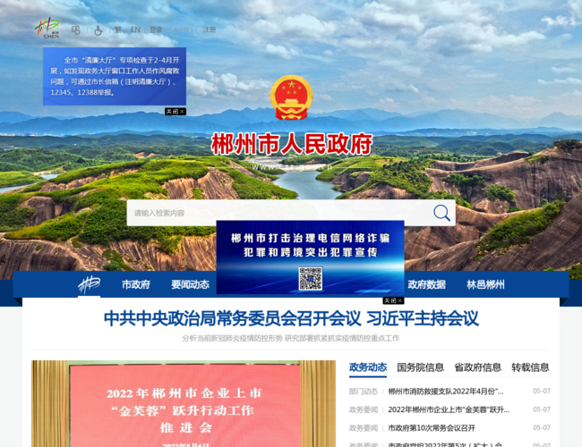 郴州市政府门户站首页截图，仅供参考