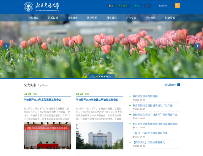 北京交通大学首页截图，仅供参考
