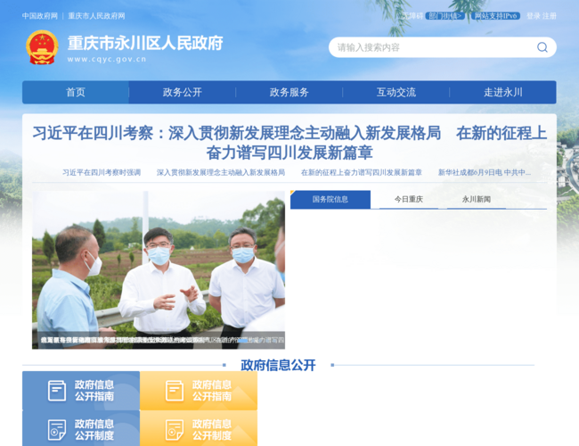 重庆市永川区人民政府首页截图，仅供参考