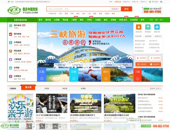 重庆中国青年旅行社首页截图，仅供参考