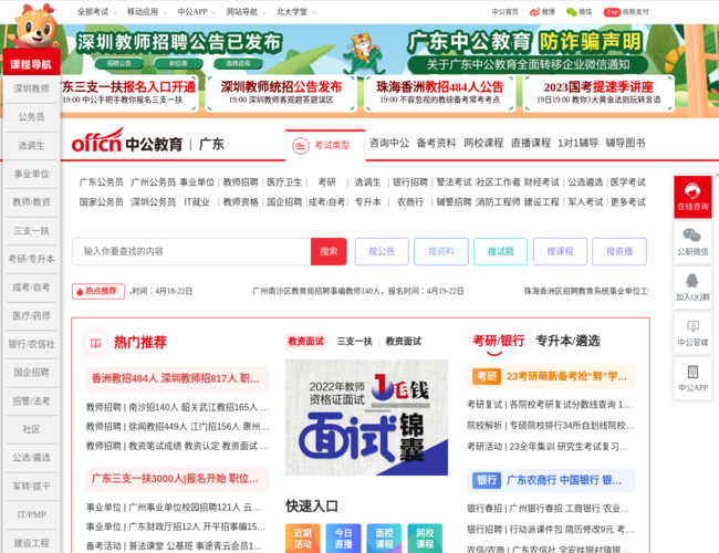 广东中公教育网首页截图，仅供参考