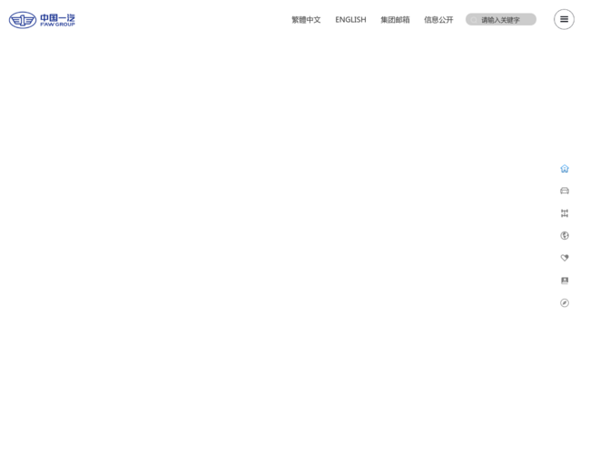 中国一汽网首页截图，仅供参考